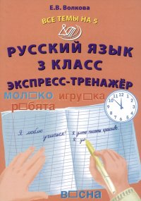 Русский язык. 3 класс. Экспресс-тренажер