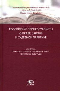 Российские процессуалисты о праве, законе и судебной практике