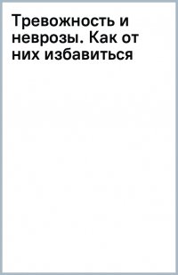 Тревожность и неврозы. Как от них избавиться