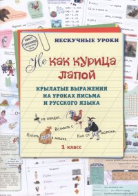 Не как курица лапой. Крылатые выражения на уроках письма и русского языка. 1 класс