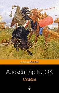 Александр Блок - «Скифы»