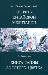 Секреты китайской медитации