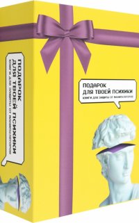 Подарок для твоей психики. Комплект из 3-х книг