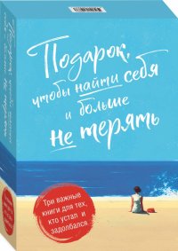 Подарок, чтобы найти себя и больше не терять. Три важные книги для тех, кто устал и задолбался