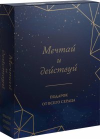 Мечтай и действуй. Подарок от всего сердца. Комплект из 3-х книг