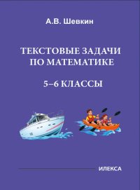 Математика. 5-6 классы. Текстовые задачи