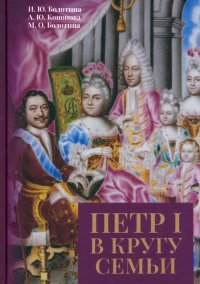 Петр I в кругу семьи. Исследование и документы