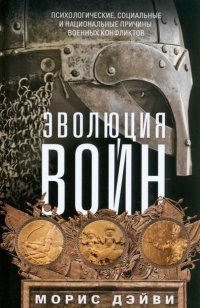 Эволюция войн. Психологические, социальные и национальные причины военных конфликтов