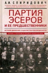 Партия эсеров и ее предшественники. История движения социалистов-революционеров.Борьба с терроризмом