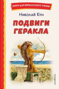 Подвиги Геракла