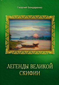 Легенды Великой Скифии