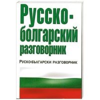 Русско-болгарский разговорник