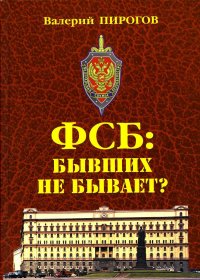 ФСБ: бывших не бывает?: документальный роман