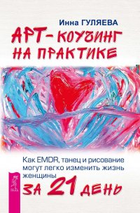 Арт-коучинг на практике. Как EMDR, танец и рисование могут изменить жизнь женщины