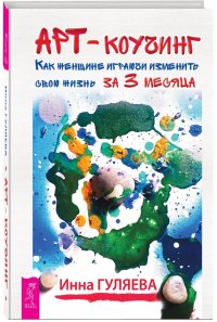 Арт-коучинг. Как женщине играючи изменить свою жизнь