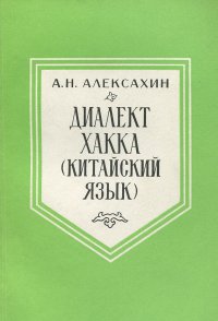 Диалект Хакка (китайский язык)