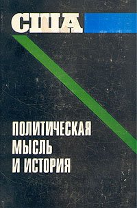 США: политическая мысль и история