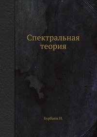 Спектральная теория