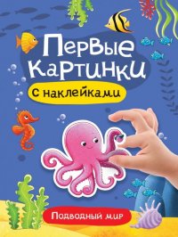 Первые картинки. Подводный мир