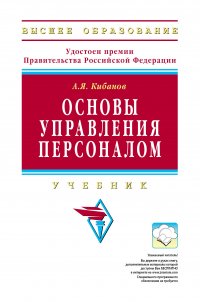 Основы управления персоналом. Учебник. Студентам ВУЗов