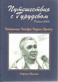 Путешествия с Гурудевом : дневник 2006 : Чайтанья Чандра Чаран Прабху