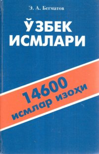 Узбек исмлари маъноси/ Значение узбекских имен