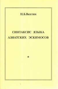 Синтаксис языка азиатских эскимосов