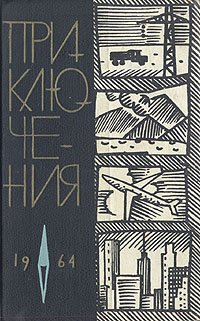 Приключения. 1964