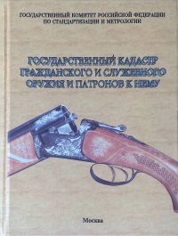 Государственный кадастр гражданского и служебного оружия и патронов к нему