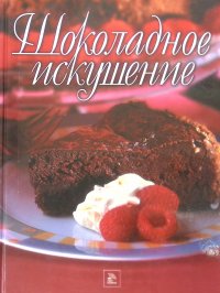 Шоколадное искушение