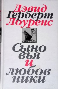 Собрание сочинений в 7 томах. Том 2. Сыновья и любовники