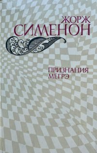 Признания Мегрэ