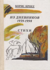 Из дневников 1939-1998. Стихи (с подписью автора)