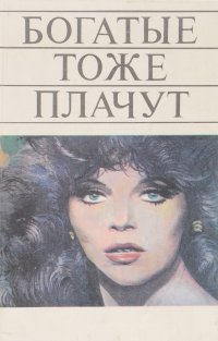 Богатые тоже плачут. Рабыня Изаура. Маколи