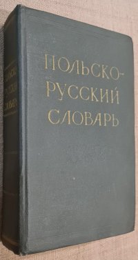 Польско-русский словарь