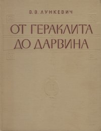 От Гераклита до Дарвина. Очерки по истории биологии. Том II