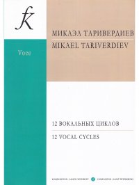 Музыкальная поэзия. 12 вокальных циклов для голоса и фортепиано