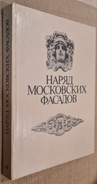 Наряд московских фасадов