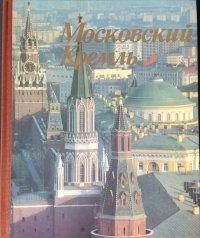 Московский Кремль. Времена года. Фотоальбом