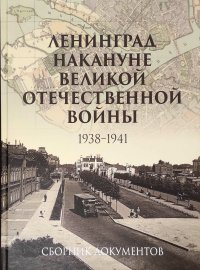 Ленинград накануне Великой Отечественной войны (1938-1941). Сборник документов