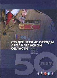 Студенческие отряды Архангельской области. 50-летию движения студенческих отрядов Архангельской области посвящается. Сборник очерков и документов в 2 книгах. Книга первая