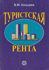 Туристская рента. Учебное пособие