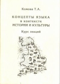 Концепция языка в контексте истории и культуры