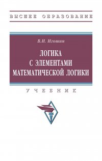 Логика с элементами математической логики. Учебник. Студентам ВУЗов