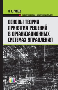 Основы теории принятия решений в организационных системах управления