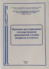 Правовое регулирование государственной гражданской службы (вопросы и ответы)