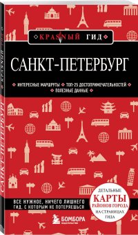 Санкт-Петербург. 11-е изд., испр. и доп. Путеводитель с картами