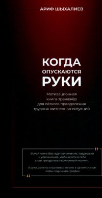 Когда опускаются руки. Мотивационная книга-тренажер для легкого преодоления трудных жизненных ситуаций