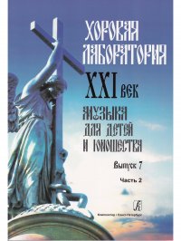 Хоровая лаборатория. XXI век. Музыка для детей. Вып. 7. Ч 2