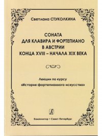 Соната для клавира и фортепиано в Австрии к. XVIII-нач. XIX вв. История фортепианного искусства